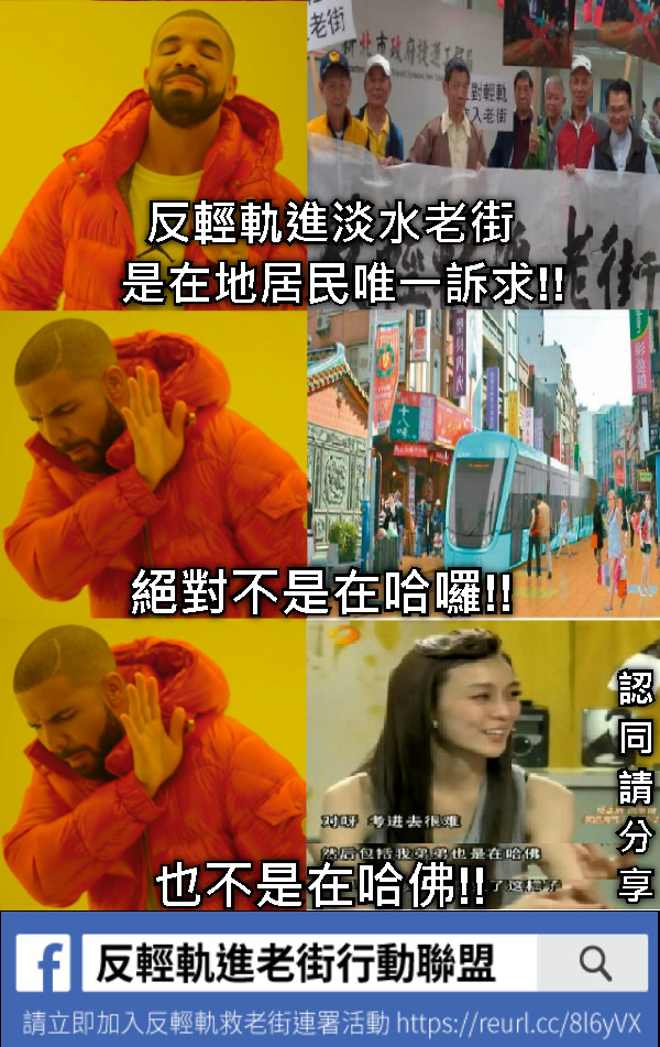 反輕軌進淡水老街   是在地居民唯一訴求!! 絕對不是在哈囉!! 也不是在哈佛!! 認同請分享