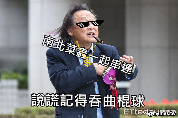 說謊記得吞曲棍球 南北菜蟲一起串連