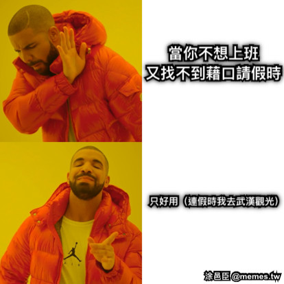 當你不想上班 又找不到藉口請假時 只好用（連假時我去武漢觀光）