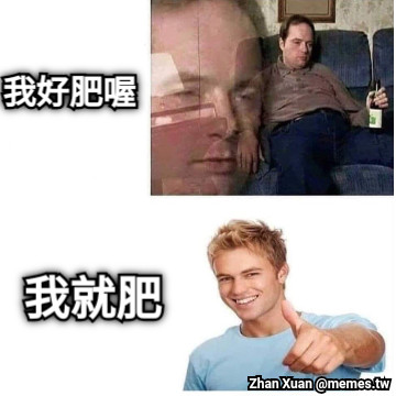 我好肥喔 我就肥