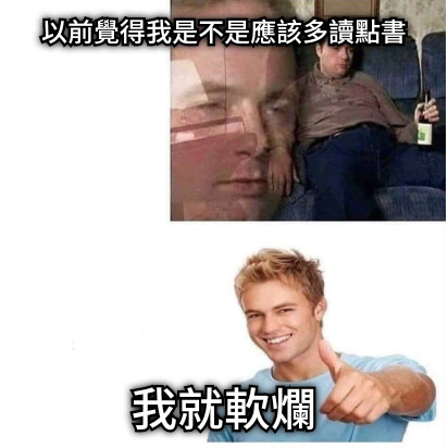 以前覺得我是不是應該多讀點書 我就軟爛