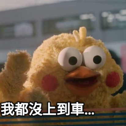 我都沒上到車……