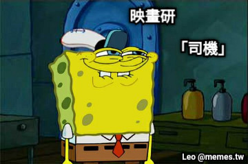 映畫研 「司機」