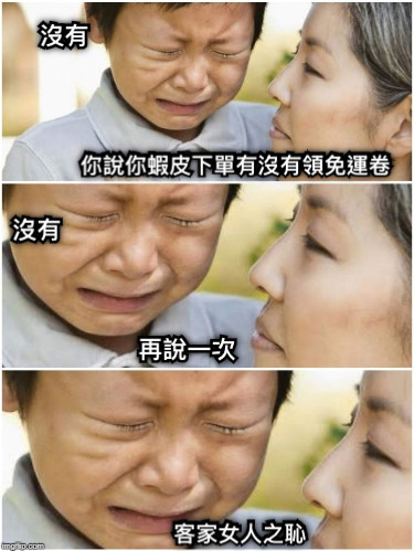 你說你蝦皮下單有沒有領免運卷 沒有 再說一次  沒有 客家女人之恥