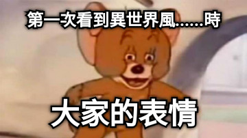 第一次看到異世界風......時 大家的表情