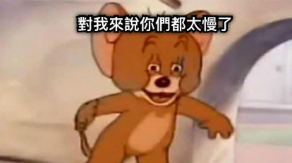 對我來說你們都太慢了