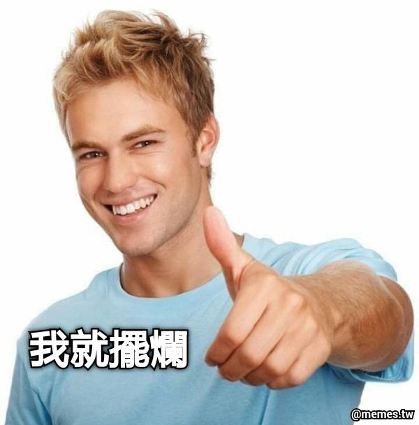 我就擺爛