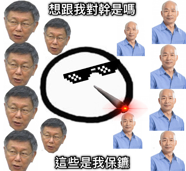 比利覺得很U 想跟我對幹是嗎 這些是我保鑣