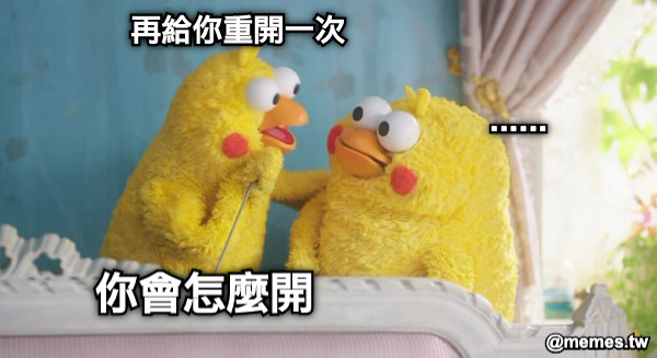 再給你重開一次 你會怎麼開 ......
