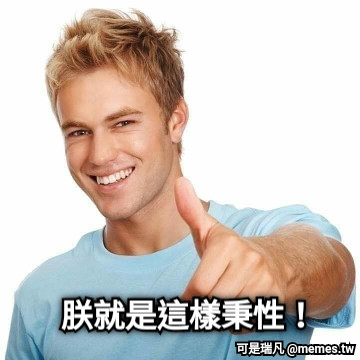 朕就是這樣秉性！