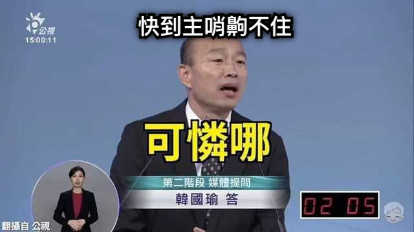 快到主哨齁不住