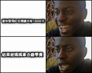 當你發現紅包裡總共有10000元 結果被媽媽拿去繳學費