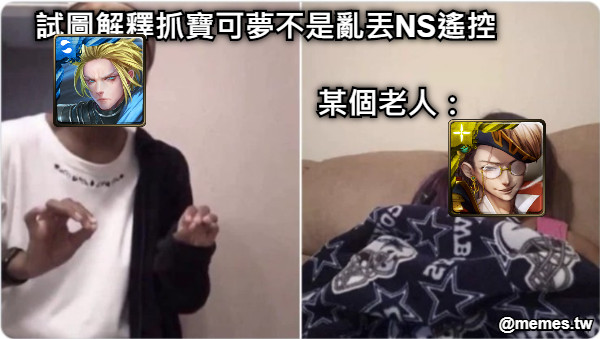 試圖解釋抓寶可夢不是亂丟NS遙控 某個老人：