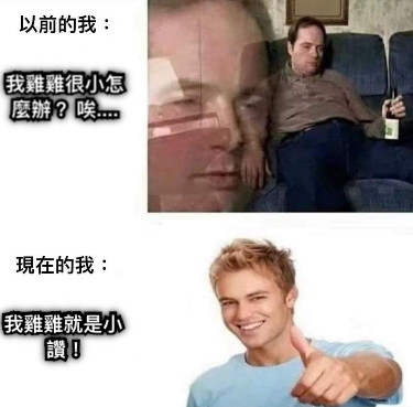 我雞雞很小怎麼辦？ 唉.... 我雞雞就是小 讚！