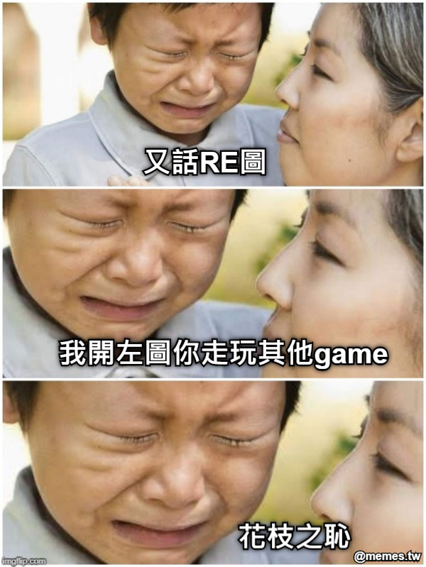我開左圖你走玩其他game 又話RE圖  花枝之恥