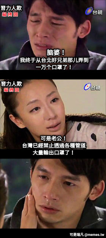 脑婆！ 我终于从台北好兄弟那儿弄到 一万个口罩了！ 習力人欺 可是老公！ 台灣已經禁止透過各種管道 大量輸出口罩了！ 習力人欺