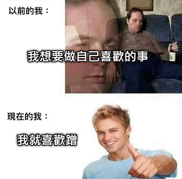 我想要做自己喜歡的事 我就喜歡蹭