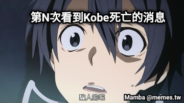 第N次看到Kobe死亡的消息