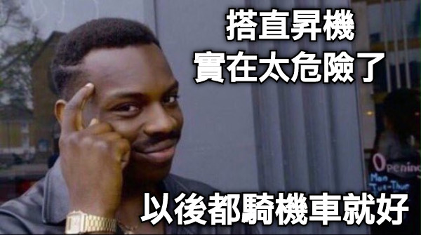 搭直昇機 實在太危險了 以後都騎機車就好