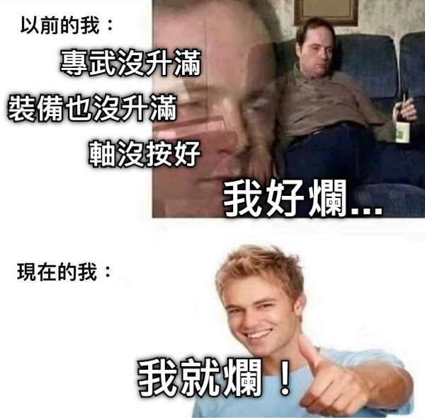 專武沒升滿 裝備也沒升滿 軸沒按好 我好爛... 我就爛！