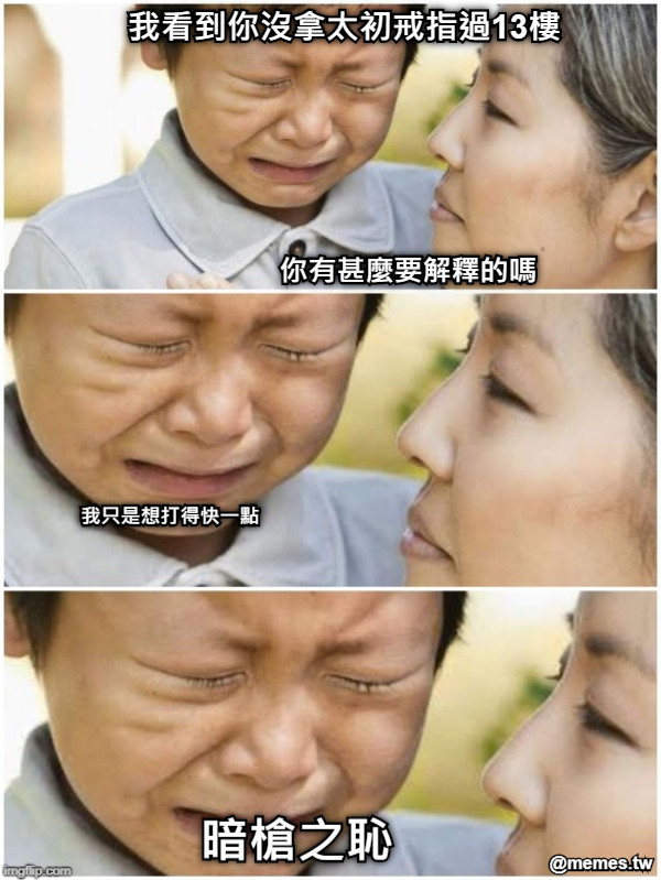 我看到你沒拿太初戒指過13樓 你有甚麼要解釋的嗎 我只是想打得快一點 暗槍之恥