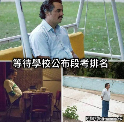 等待學校公布段考排名