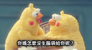 你媽怎麼沒生腦袋給你呢？