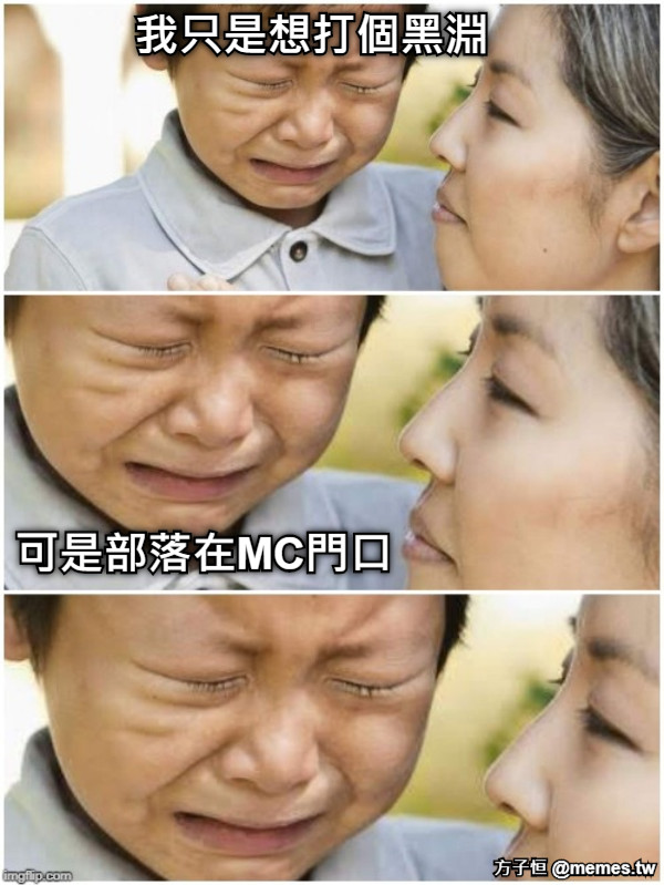 我只是想打個黑淵 可是部落在MC門口