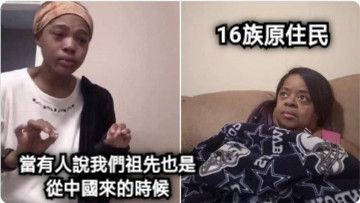 當有人說我們祖先也是從中國來的時候 16族原住民