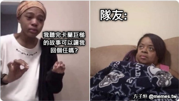 我聽完卡蘭巨槌的故事可以讓我回個任嗎? 隊友: