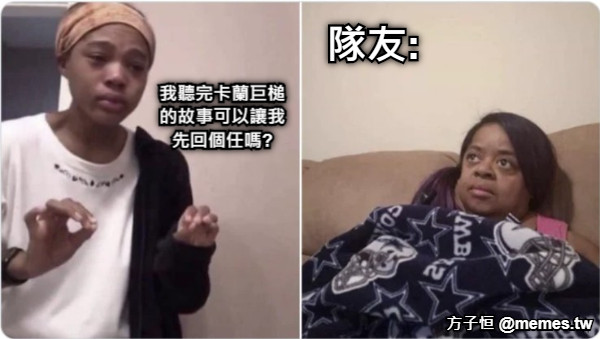 我聽完卡蘭巨槌的故事可以讓我先回個任嗎? 隊友: