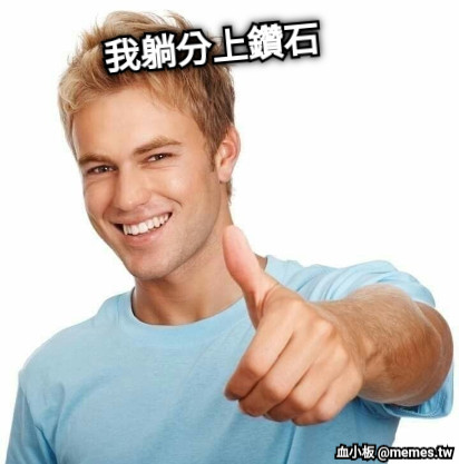 我躺分上鑽石