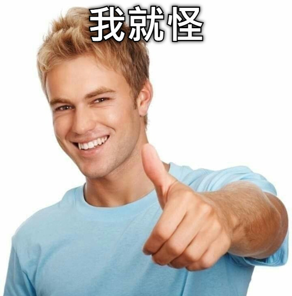 我就怪
