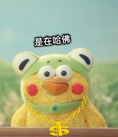 是在哈佛