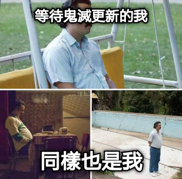 等待鬼滅更新的我 同樣也是我