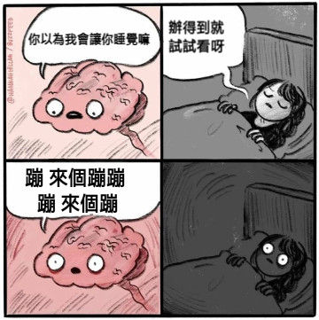 你以為我會讓你睡覺嘛 辦得到就試試看呀 蹦 來個蹦蹦 蹦 來個蹦