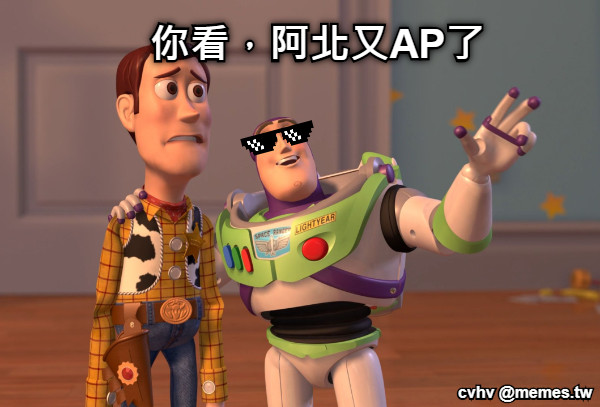 你看，阿北又AP了