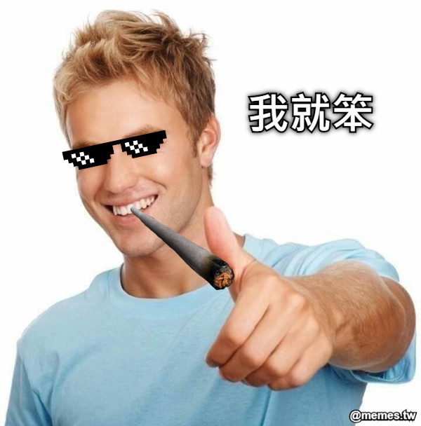 我就笨