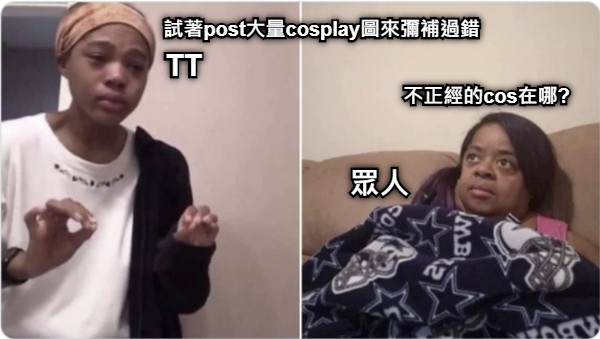 試著post大量cosplay圖來彌補過錯 不正經的cos在哪? TT 眾人