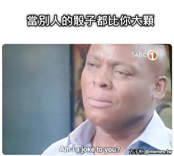 當別人的骰子都比你大顆