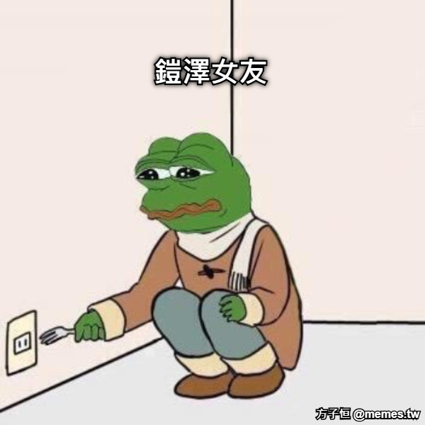 鎧澤女友