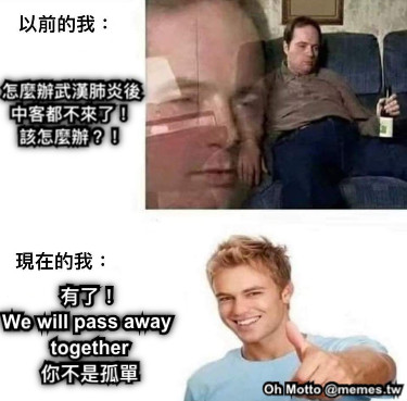 怎麼辦武漢肺炎後 中客都不來了！ 該怎麼辦？！ 有了！ We will pass away together 你不是孤單