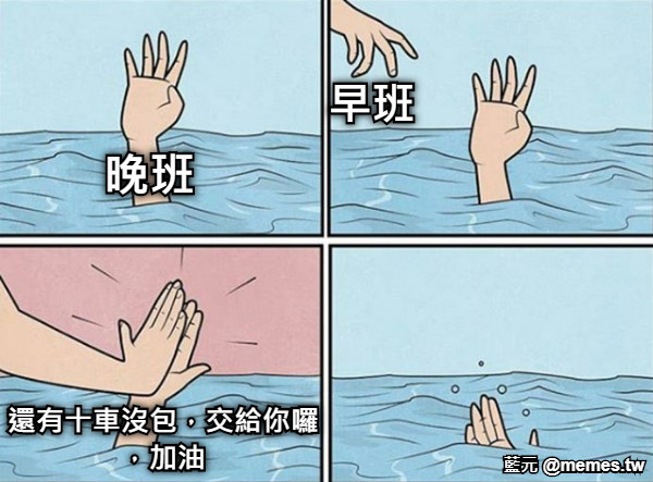晚班 早班 還有十車沒包，交給你囉，加油
