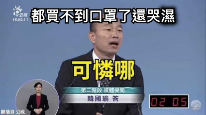 都買不到口罩了還哭濕