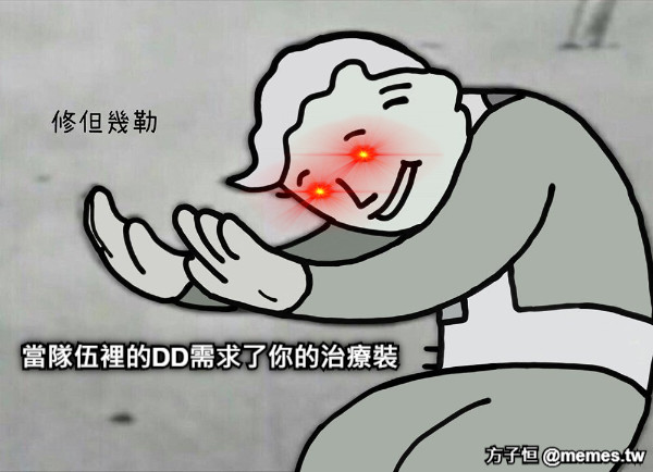 當隊伍裡的DD需求了你的治療裝
