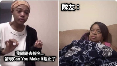 我剛剛去報名... 發現Can You Make it截止了 隊友：