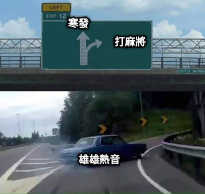 寒發 打麻將 雄雄熱音