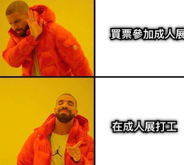 買票參加成人展 在成人展打工