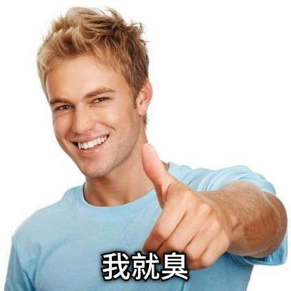 我就臭