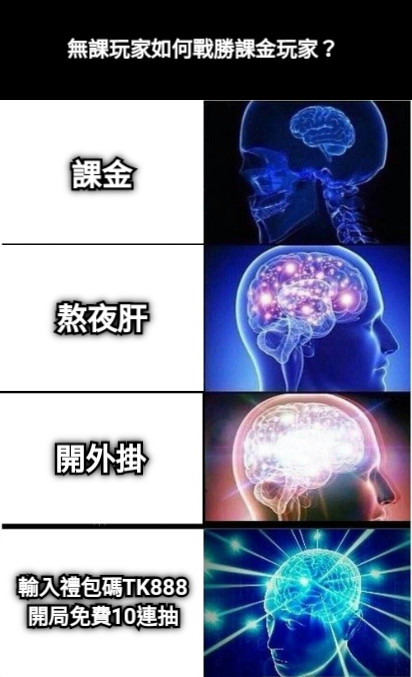 無課玩家如何戰勝課金玩家？ 課金 熬夜肝 開外掛 輸入禮包碼TK888 開局免費10連抽